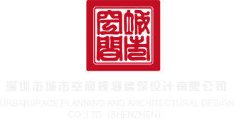 大鸡巴操逼会员免费试看91深圳市城市空间规划建筑设计有限公司